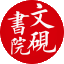 文砚书院